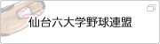 仙台六大学野球連盟