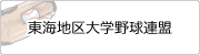 東海地区大学野球連盟