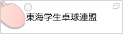 東海学生卓球連盟