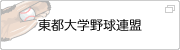 東都大学野球連盟