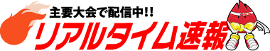 リアルタイム速報