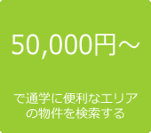 50,000円～