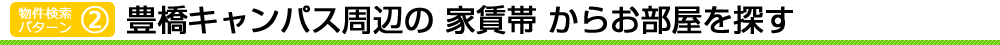 愛知大学周辺の家賃帯からお部屋を探す