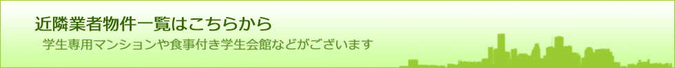 近隣業者物件はこちら