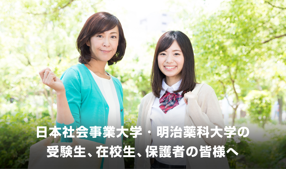 日本社会事業大学 明治薬科大学の受験生 在校生 保護者の皆様へ お部屋探しはminimini ミニミニ で