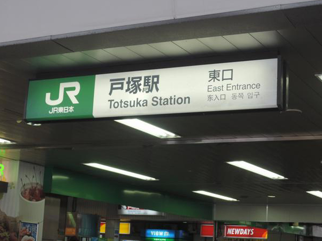 戸塚駅のエリア情報10
