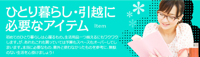 ひとり暮らし 引越に必要なアイテム お部屋探しはminimini ミニミニ で