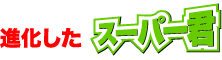 進化したスーパー君