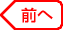 前へ