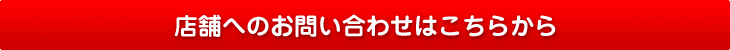 店舗へのお問い合わせはこちらから