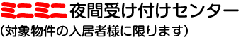 ミニミニ夜間受け付けセンター