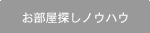 お部屋探しノウハウ