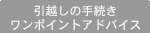 引越し手続きワンポイントアドバイス
