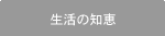 生活の知恵