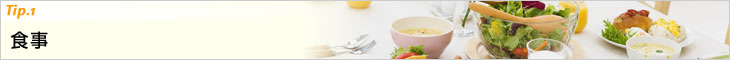 Tip.1　食事