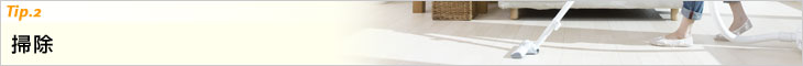 Tip.2　掃除