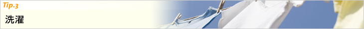 Tip.3　洗濯