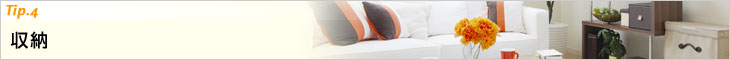 Tip.4　収納