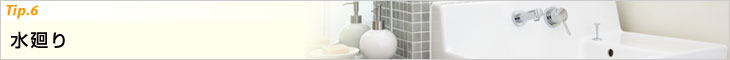 Tip.6　水廻り