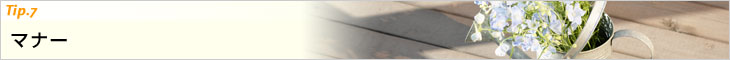 Tip.7　マナー
